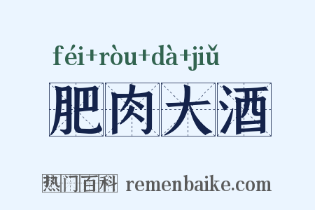 肥肉大酒是什么意思的图片